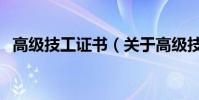 高級技工證書(關于高級技工證書的介紹)