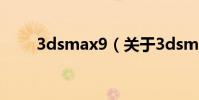 3dsmax9(關于3dsmax9的介紹)