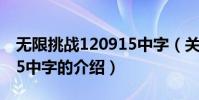 無限挑戰120915中字(關于無限挑戰120915中字的介紹)