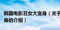 韓國電影丑女大變身(關于韓國電影丑女大變身的介紹)