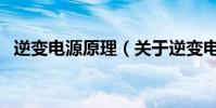 逆變電源原理(關于逆變電源原理的介紹)