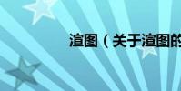 渲圖(關于渲圖的介紹)