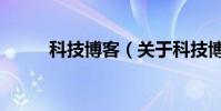 科技博客(關于科技博客的介紹)