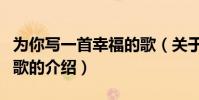 為你寫一首幸福的歌(關于為你寫一首幸福的歌的介紹)