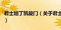 君士坦丁凱旋門(關于君士坦丁凱旋門的介紹)