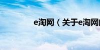 e淘網(關于e淘網的介紹)