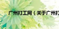 廣州打工網(關于廣州打工網的介紹)