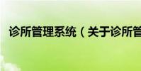 診所管理系統(關于診所管理系統的介紹)