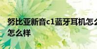 努比亞新音c1藍牙耳機怎么樣 努比亞新音C1怎么樣