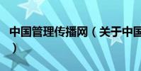 中國管理傳播網(關于中國管理傳播網的介紹)