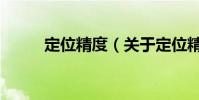 定位精度(關于定位精度的介紹)