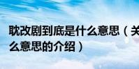 耽改劇到底是什么意思(關于耽改劇到底是什么意思的介紹)