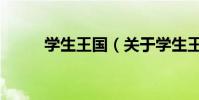 學生王國(關于學生王國的介紹)