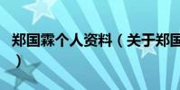 鄭國霖個人資料(關于鄭國霖個人資料的介紹)