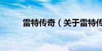 雷特傳奇(關于雷特傳奇的介紹)