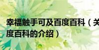 幸福觸手可及百度百科(關于幸福觸手可及百度百科的介紹)
