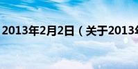 2013年2月2日(關于2013年2月2日的介紹)