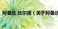 阿曼達 比爾德(關于阿曼達 比爾德的介紹)