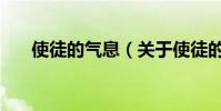使徒的氣息(關于使徒的氣息的介紹)