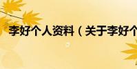 李好個人資料(關于李好個人資料的介紹)