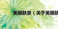 美麗膚泉(關于美麗膚泉的介紹)