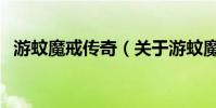 游蚊魔戒傳奇(關于游蚊魔戒傳奇的介紹)