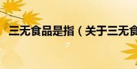 三無食品是指(關于三無食品是指的介紹)