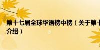 第十七屆全球華語榜中榜(關于第十七屆全球華語榜中榜的介紹)