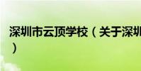 深圳市云頂學校(關于深圳市云頂學校的介紹)