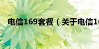 電信169套餐(關于電信169套餐的介紹)