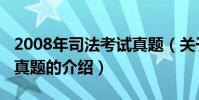 2008年司法考試真題(關于2008年司法考試真題的介紹)