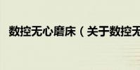 數控無心磨床(關于數控無心磨床的介紹)