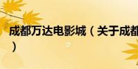 成都萬達電影城(關于成都萬達電影城的介紹)