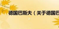 德國巴斯夫(關于德國巴斯夫的介紹)