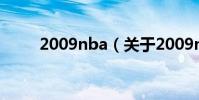 2009nba(關于2009nba的介紹)