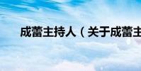成蕾主持人(關于成蕾主持人的介紹)