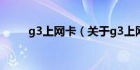 g3上網卡(關于g3上網卡的介紹)