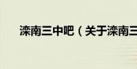 灤南三中吧(關于灤南三中吧的介紹)