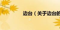 邊臺(關于邊臺的介紹)