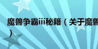 魔獸爭霸iii秘籍(關于魔獸爭霸iii秘籍的介紹)
