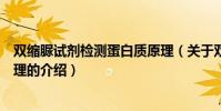 雙縮脲試劑檢測蛋白質原理(關于雙縮脲試劑檢測蛋白質原理的介紹)