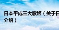 日本平成三大歌姬(關于日本平成三大歌姬的介紹)