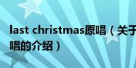 last christmas原唱(關于last christmas原唱的介紹)