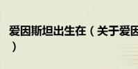 愛因斯坦出生在(關于愛因斯坦出生在的介紹)