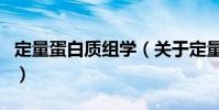 定量蛋白質組學(關于定量蛋白質組學的介紹)