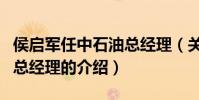 侯啟軍任中石油總經理(關于侯啟軍任中石油總經理的介紹)