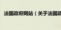 法國政府網站(關于法國政府網站的介紹)