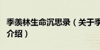季羨林生命沉思錄(關于季羨林生命沉思錄的介紹)