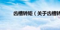 齒槽轉矩(關于齒槽轉矩的介紹)