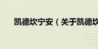 凱德坎寧安(關于凱德坎寧安的介紹)